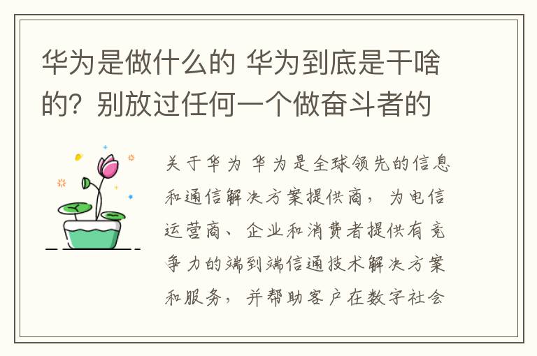 华为是做什么的 华为到底是干啥的？别放过任何一个做奋斗者的机会