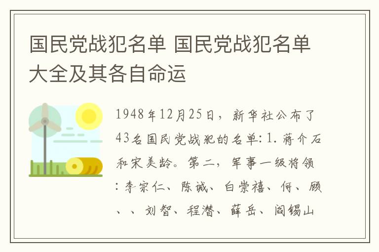 国民党战犯名单 国民党战犯名单大全及其各自命运