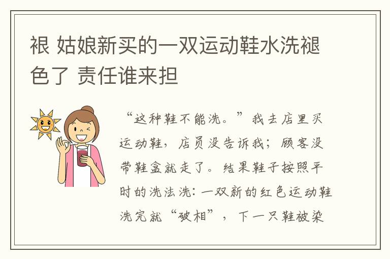 裉 姑娘新买的一双运动鞋水洗褪色了 责任谁来担