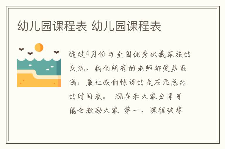 幼儿园课程表 幼儿园课程表