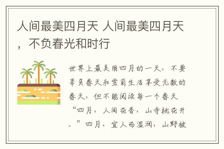 人间最美四月天 人间最美四月天，不负春光和时行