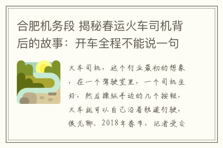 合肥机务段 揭秘春运火车司机背后的故事：开车全程不能说一句话
