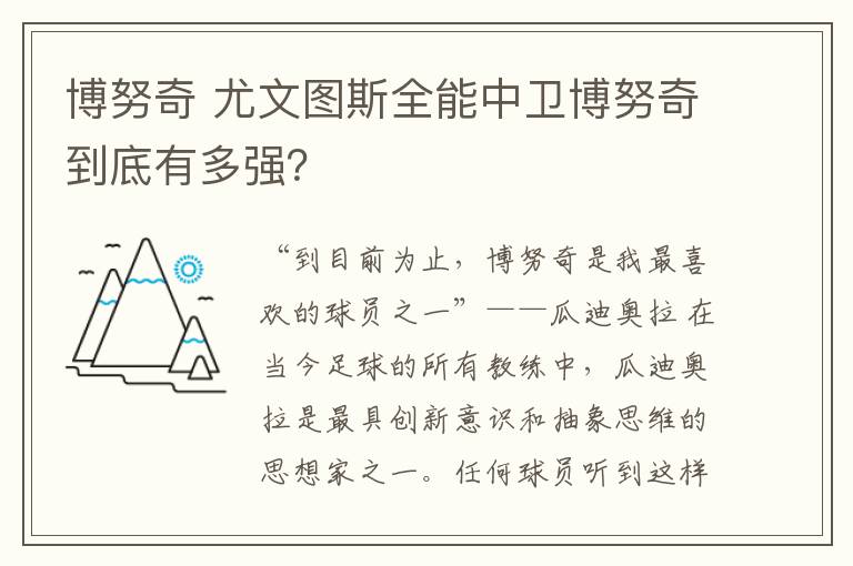 博努奇 尤文图斯全能中卫博努奇到底有多强？