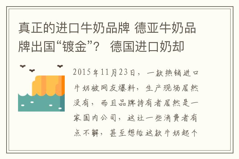 真正的进口牛奶品牌 德亚牛奶品牌出国“镀金”？ 德国进口奶却不在德国卖