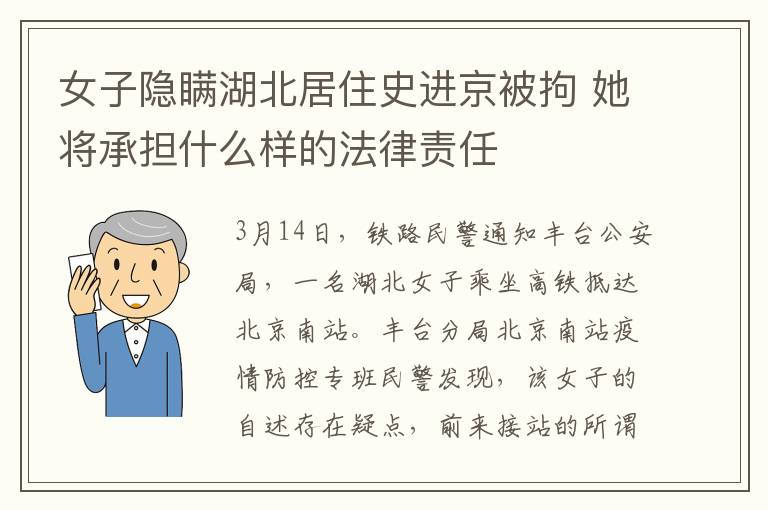 女子隐瞒湖北居住史进京被拘 她将承担什么样的法律责任
