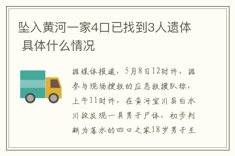 坠入黄河一家4口已找到3人遗体 具体什么情况