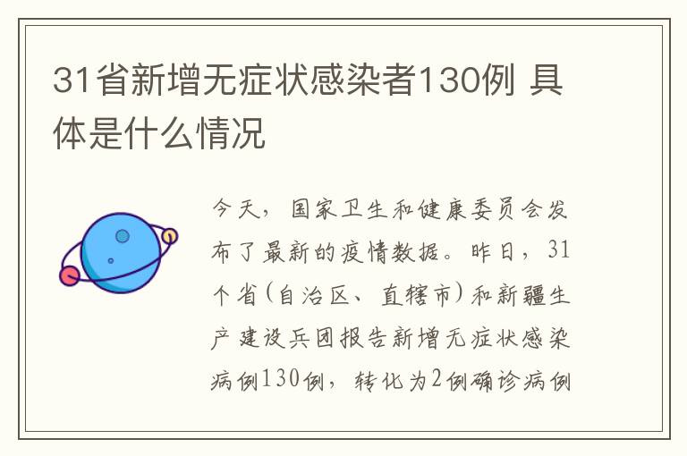 31省新增无症状感染者130例 具体是什么情况