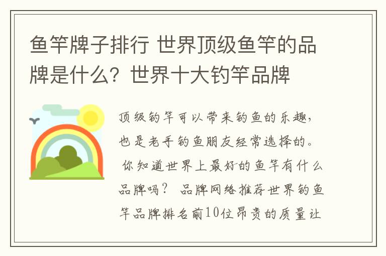 鱼竿牌子排行 世界顶级鱼竿的品牌是什么？世界十大钓竿品牌