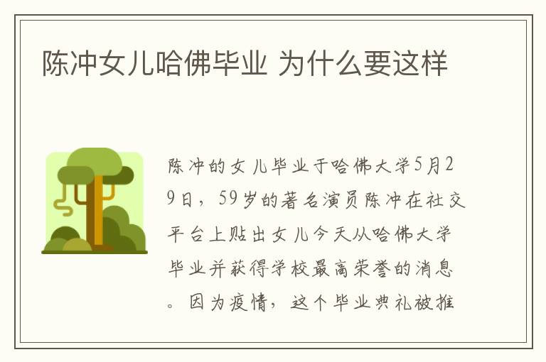 陈冲女儿哈佛毕业 为什么要这样