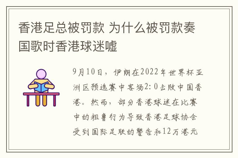 香港足总被罚款 为什么被罚款奏国歌时香港球迷嘘