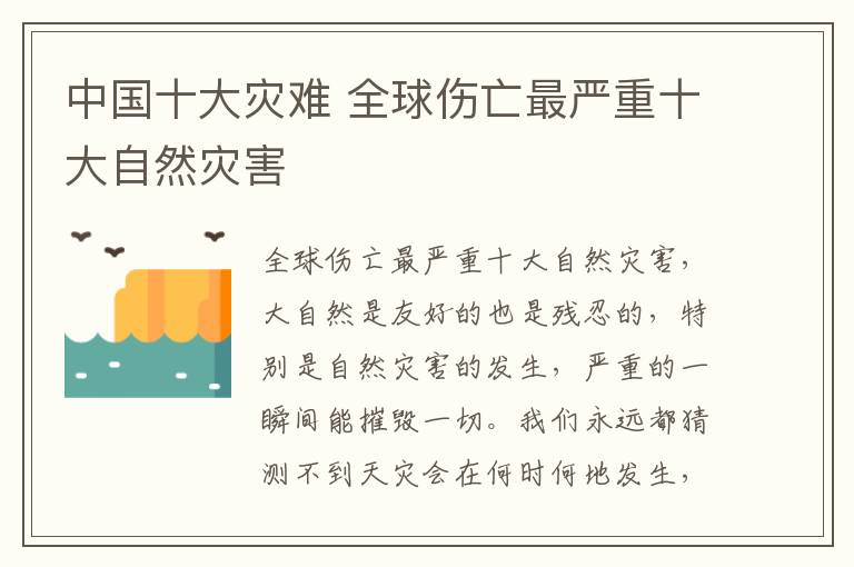 中国十大灾难 全球伤亡最严重十大自然灾害