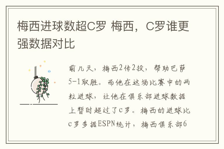 梅西进球数超C罗 梅西，C罗谁更强数据对比
