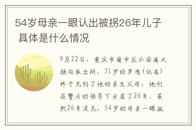 54岁母亲一眼认出被拐26年儿子 具体是什么情况