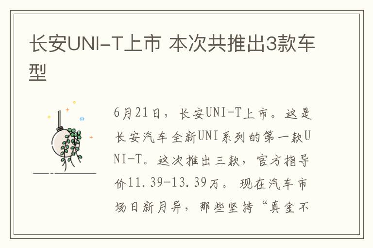 长安UNI-T上市 本次共推出3款车型