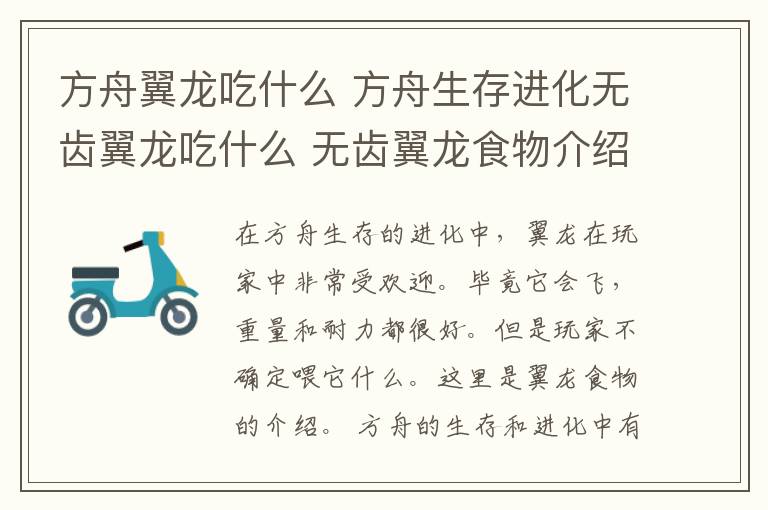 方舟翼龙吃什么 方舟生存进化无齿翼龙吃什么 无齿翼龙食物介绍