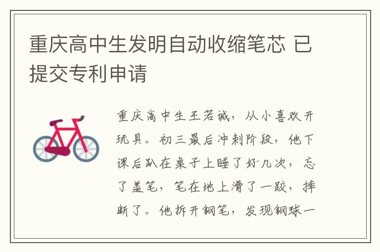 重庆高中生发明自动收缩笔芯 已提交专利申请