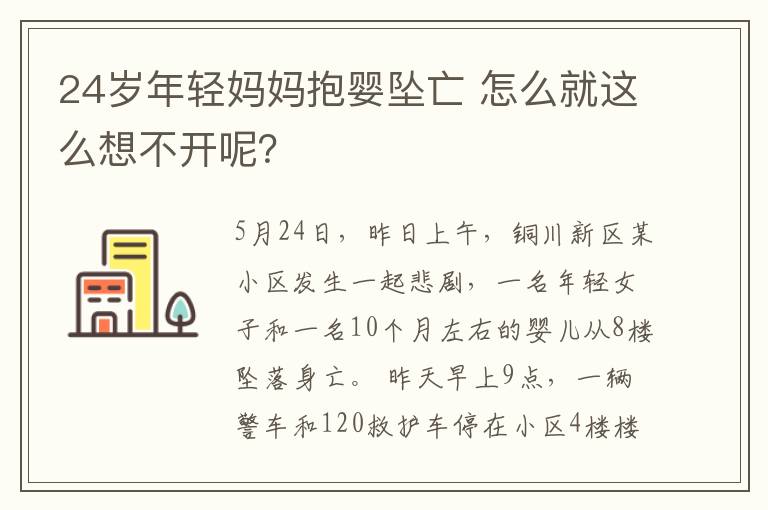 24岁年轻妈妈抱婴坠亡 怎么就这么想不开呢？