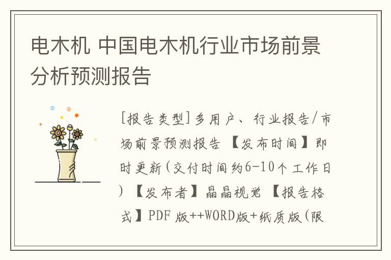 电木机 中国电木机行业市场前景分析预测报告