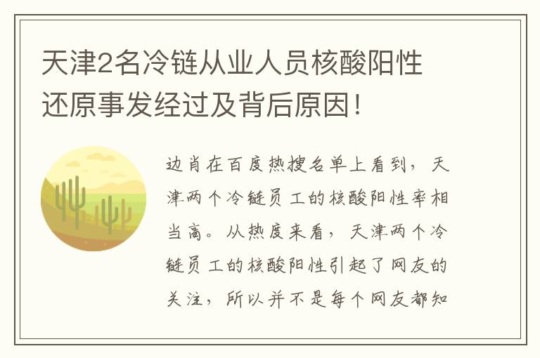 天津2名冷链从业人员核酸阳性 还原事发经过及背后原因！