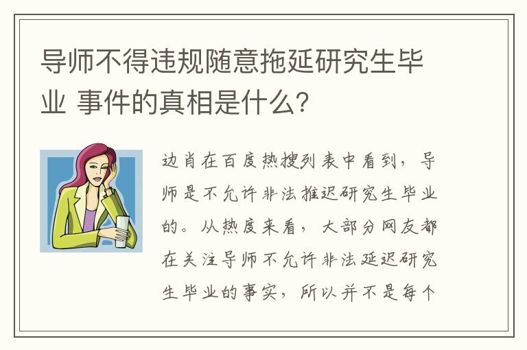 导师不得违规随意拖延研究生毕业 事件的真相是什么？