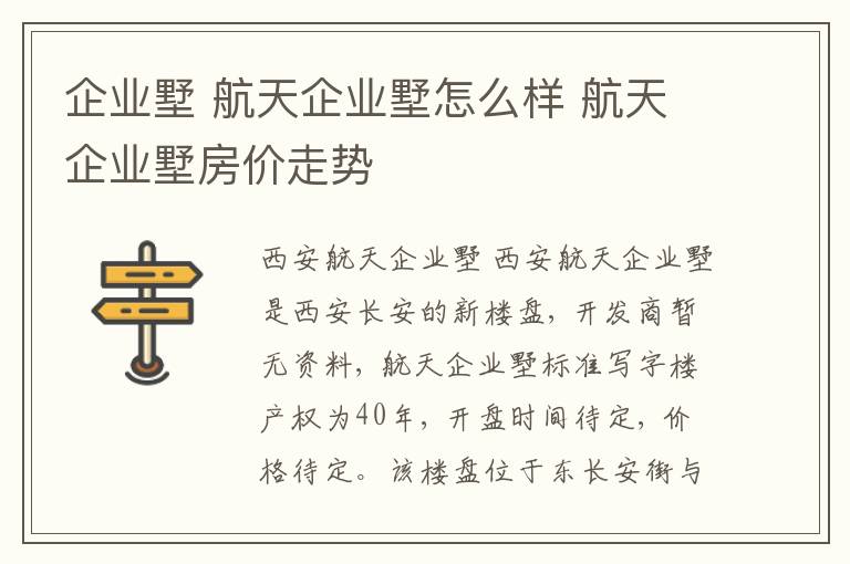 企业墅 航天企业墅怎么样 航天企业墅房价走势