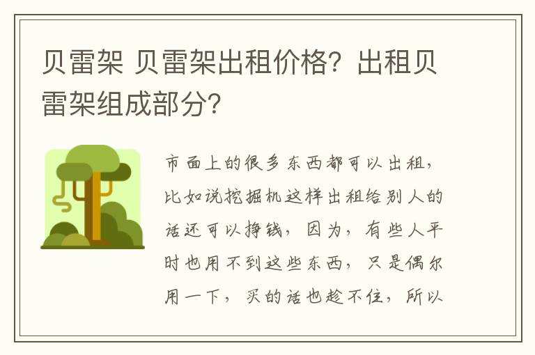 贝雷架 贝雷架出租价格？出租贝雷架组成部分？