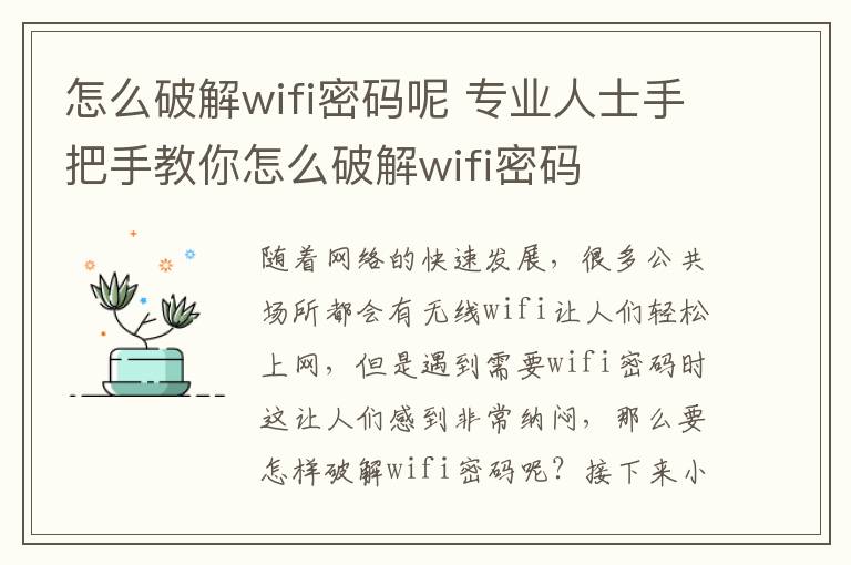 怎么破解wifi密码呢 专业人士手把手教你怎么破解wifi密码