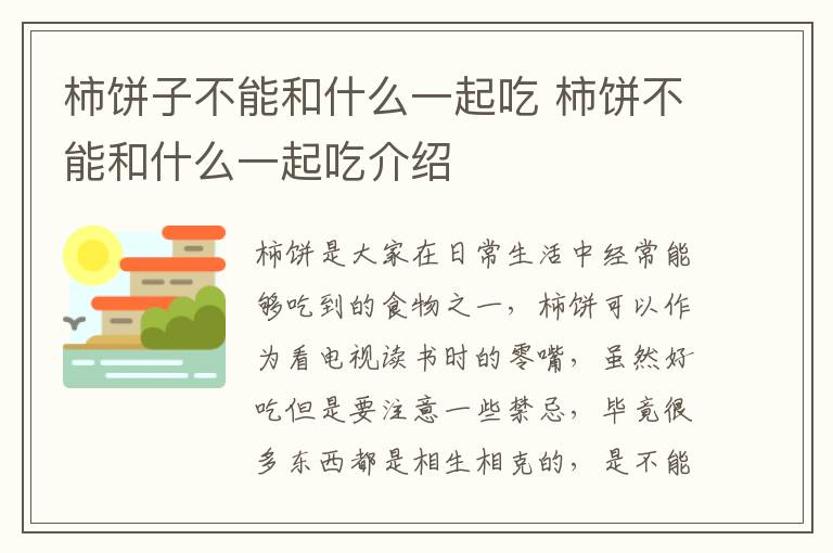 柿饼子不能和什么一起吃 柿饼不能和什么一起吃介绍