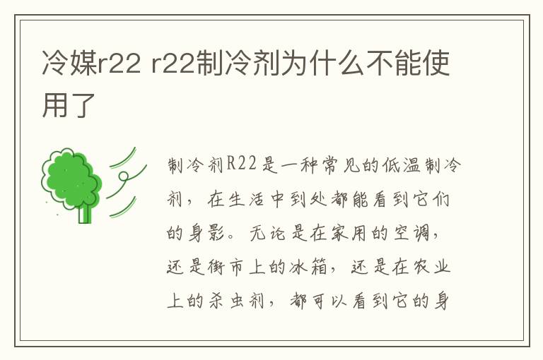 冷媒r22 r22制冷剂为什么不能使用了