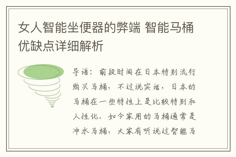 女人智能坐便器的弊端 智能马桶优缺点详细解析