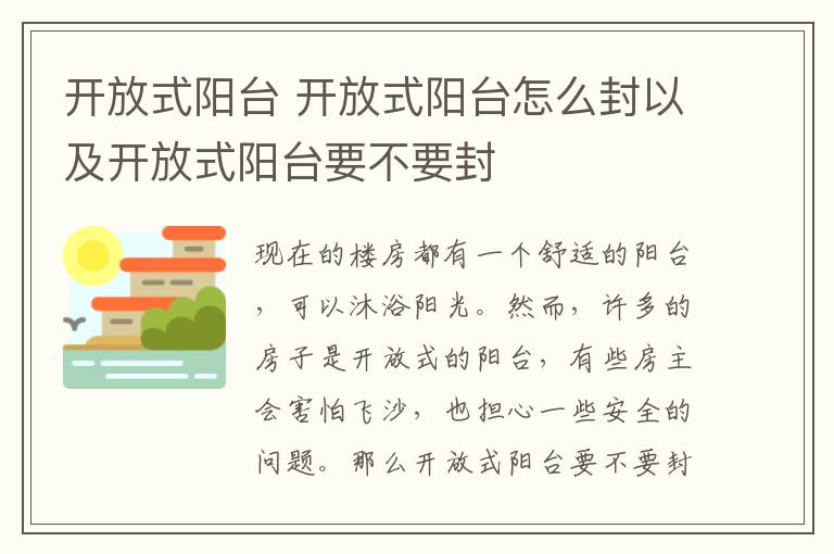 开放式阳台 开放式阳台怎么封以及开放式阳台要不要封