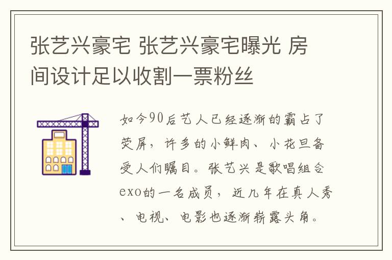 张艺兴豪宅 张艺兴豪宅曝光 房间设计足以收割一票粉丝