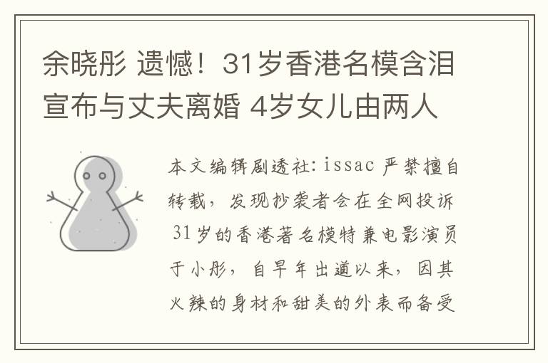 余晓彤 遗憾！31岁香港名模含泪宣布与丈夫离婚 4岁女儿由两人共同抚养