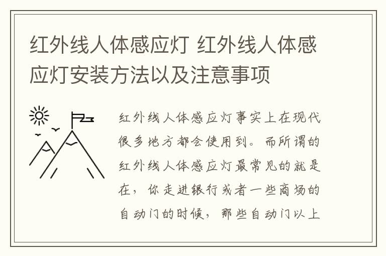 红外线人体感应灯 红外线人体感应灯安装方法以及注意事项