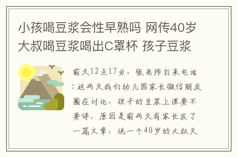 小孩喝豆浆会性早熟吗 网传40岁大叔喝豆浆喝出C罩杯 孩子豆浆要停吗？