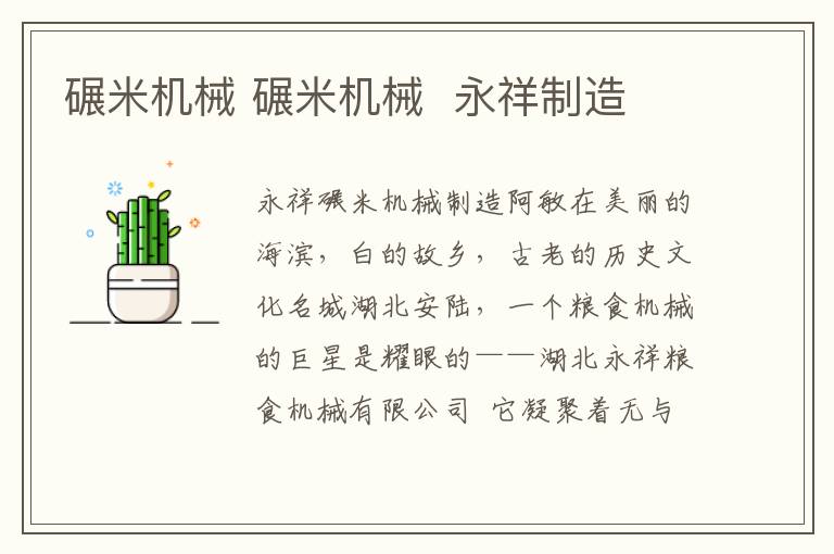 碾米机械 碾米机械  永祥制造