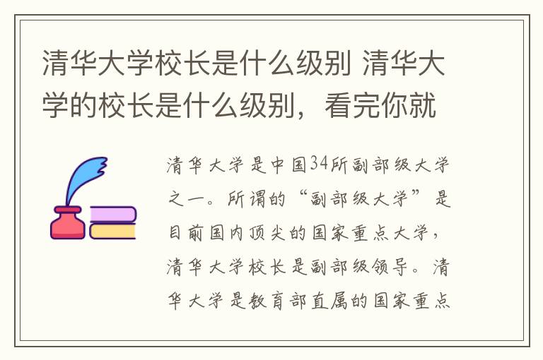 清华大学校长是什么级别 清华大学的校长是什么级别，看完你就知道了