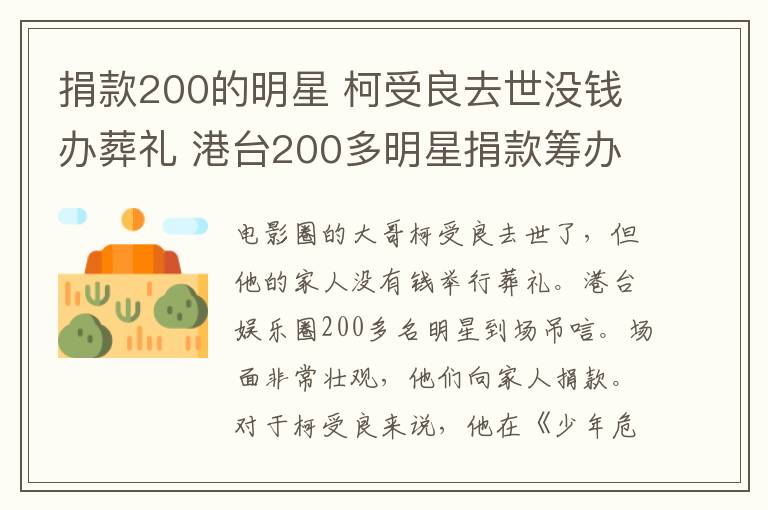 捐款200的明星 柯受良去世没钱办葬礼 港台200多明星捐款筹办