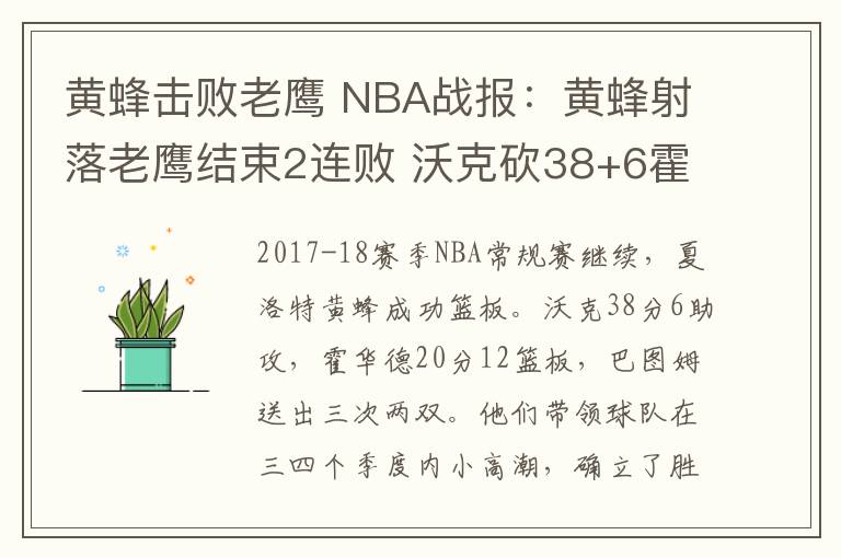黄蜂击败老鹰 NBA战报：黄蜂射落老鹰结束2连败 沃克砍38+6霍华德20+12