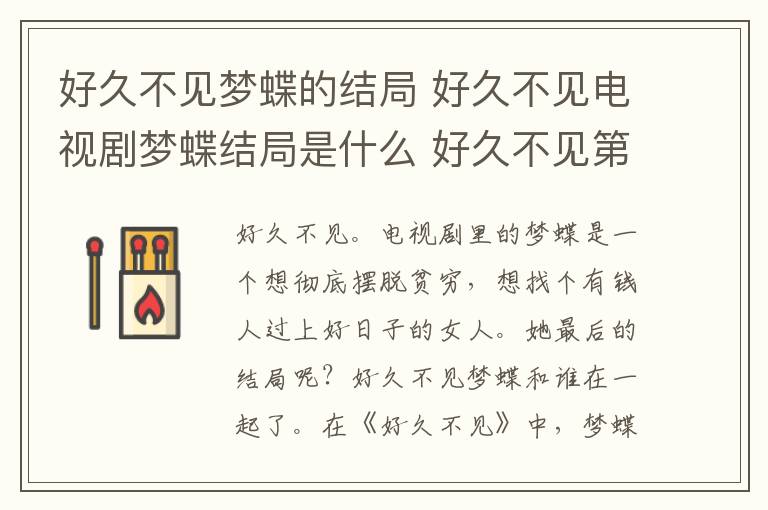 好久不见梦蝶的结局 好久不见电视剧梦蝶结局是什么 好久不见第1~11集全集分集剧情