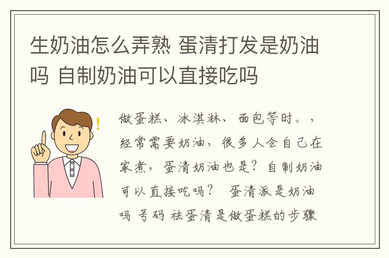生奶油怎么弄熟 蛋清打发是奶油吗 自制奶油可以直接吃吗