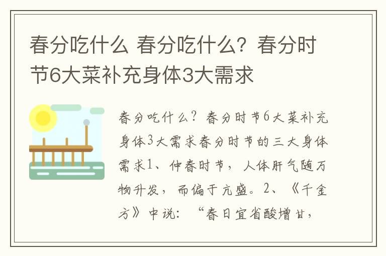 春分吃什么 春分吃什么？春分时节6大菜补充身体3大需求