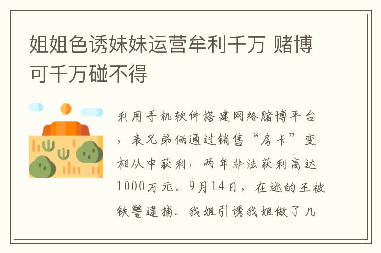 姐姐色诱妹妹运营牟利千万 赌博可千万碰不得
