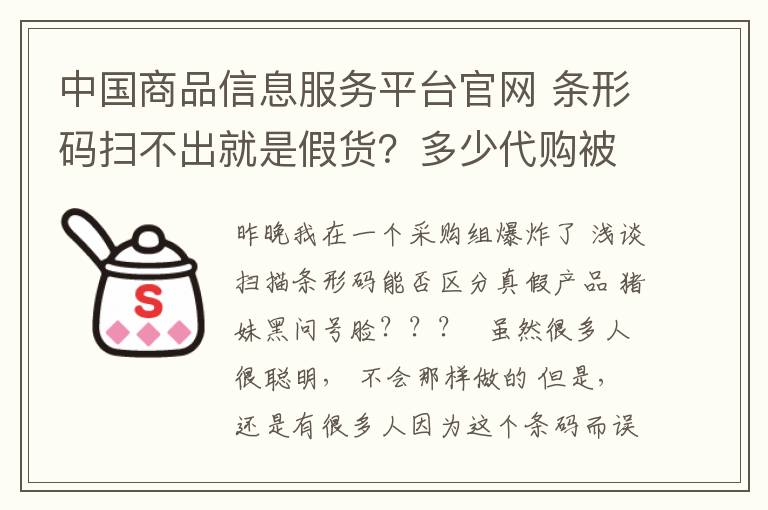 中国商品信息服务平台官网 条形码扫不出就是假货？多少代购被坑了！