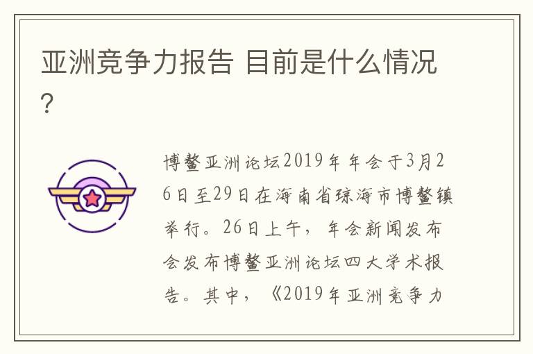 亚洲竞争力报告 目前是什么情况？