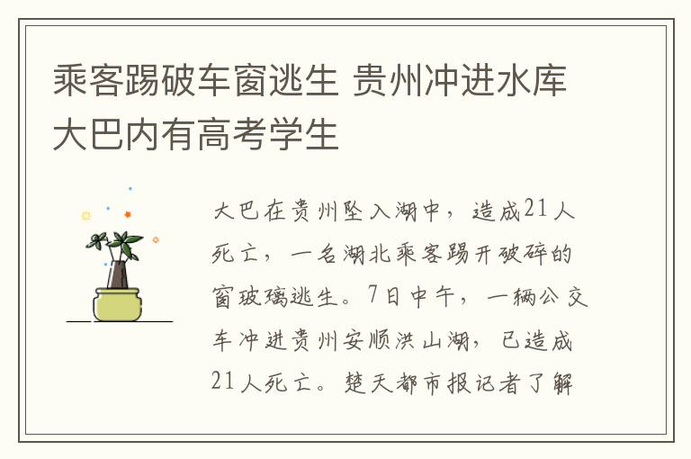 乘客踢破车窗逃生 贵州冲进水库大巴内有高考学生