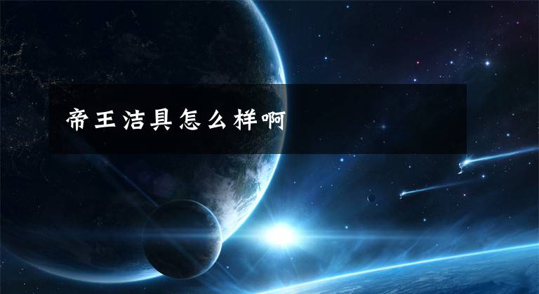 帝王洁具怎么样啊