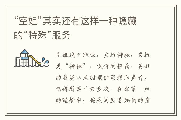 “空姐”其实还有这样一种隐藏的“特殊”服务