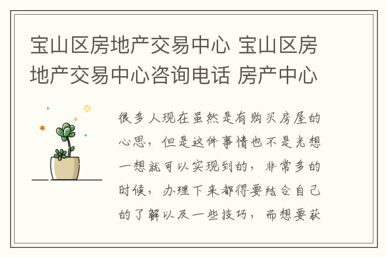 宝山区房地产交易中心 宝山区房地产交易中心咨询电话 房产中心如何交易房屋