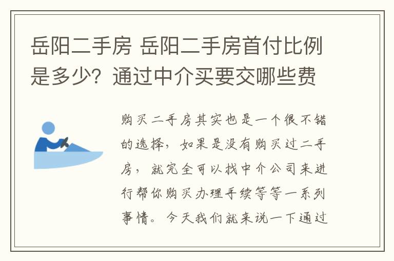 岳阳二手房 岳阳二手房首付比例是多少？通过中介买要交哪些费用